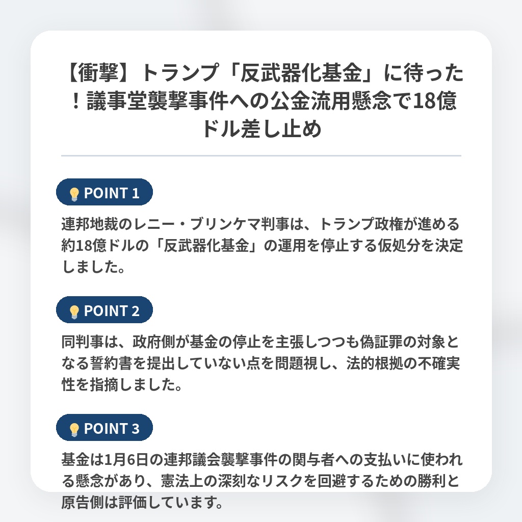 【衝撃】トランプ「反武器化基金」に待った！議事堂襲撃事件への公金流用懸念で18億ドル差し止めの注目ポイントまとめ