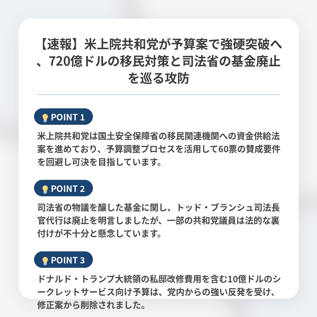 【速報】米上院共和党が予算案で強硬突破へ、720億ドルの移民対策と司法省の基金廃止を巡る攻防の注目ポイントまとめ