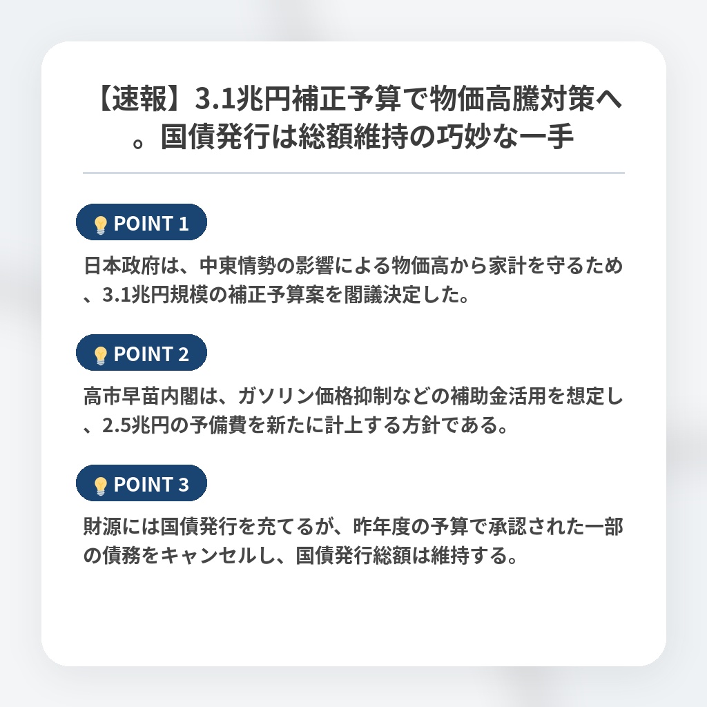 【速報】3.1兆円補正予算で物価高騰対策へ。国債発行は総額維持の巧妙な一手の注目ポイントまとめ