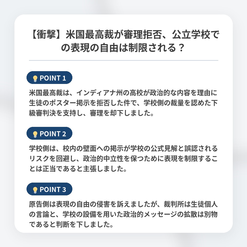 【衝撃】米国最高裁が審理拒否、公立学校での表現の自由は制限される？の注目ポイントまとめ