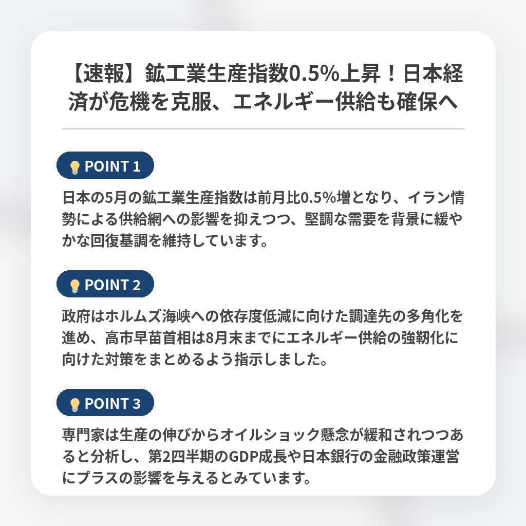 【速報】鉱工業生産指数0.5％上昇！日本経済が危機を克服、エネルギー供給も確保への注目ポイントまとめ