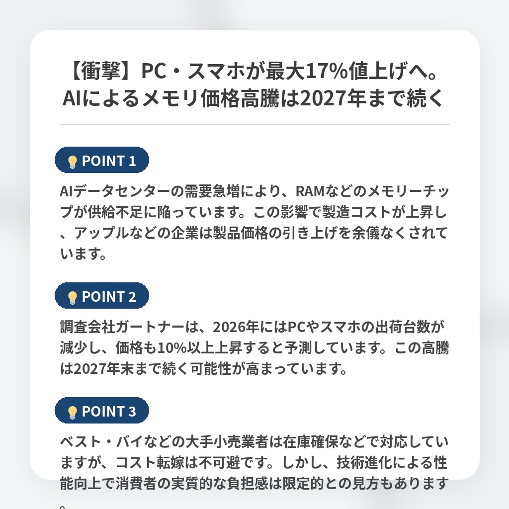 【衝撃】PC・スマホが最大17％値上げへ。AIによるメモリ価格高騰は2027年まで続くの注目ポイントまとめ