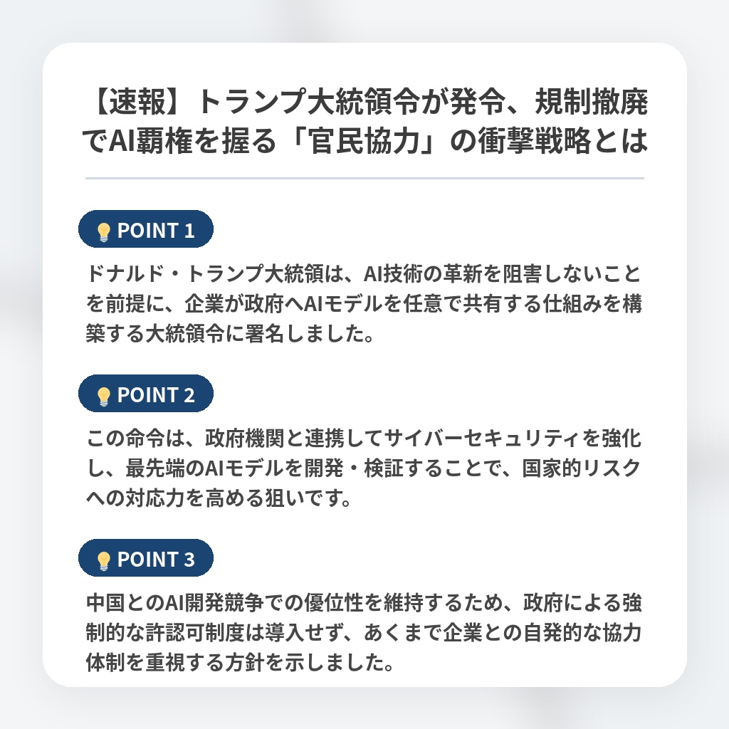 【速報】トランプ大統領令が発令、規制撤廃でAI覇権を握る「官民協力」の衝撃戦略とはの注目ポイントまとめ