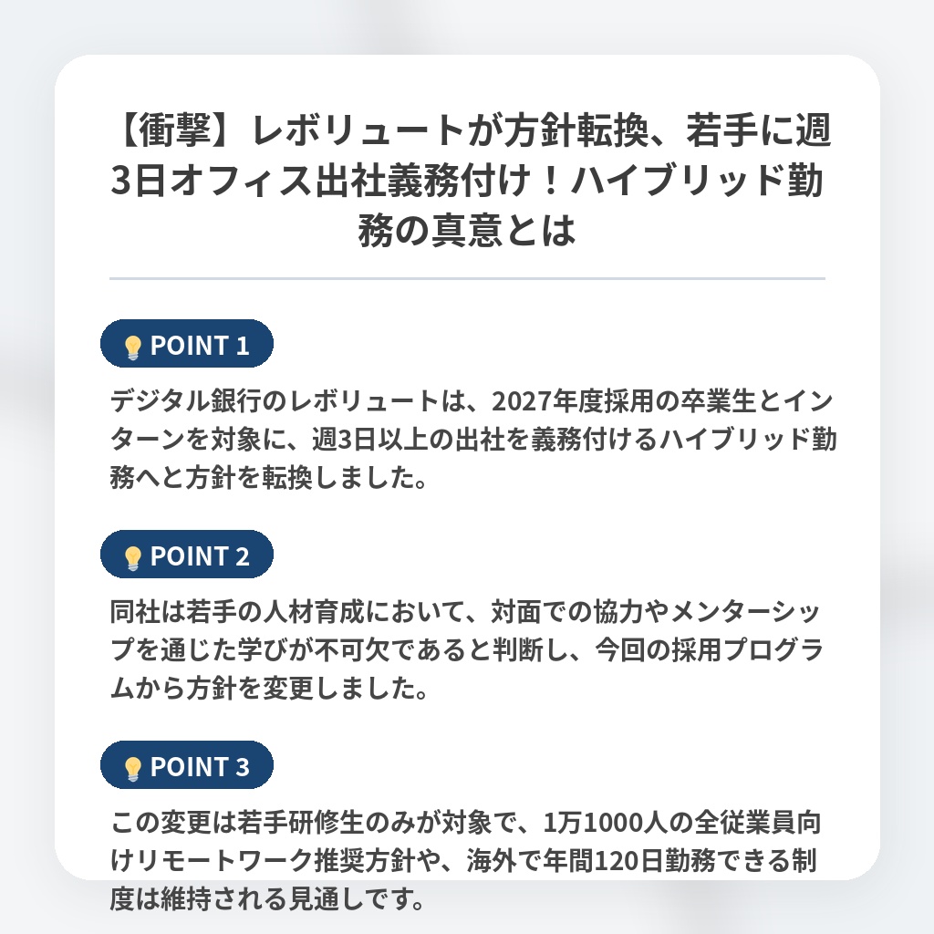 【衝撃】レボリュートが方針転換、若手に週3日オフィス出社義務付け！ハイブリッド勤務の真意とはの注目ポイントまとめ