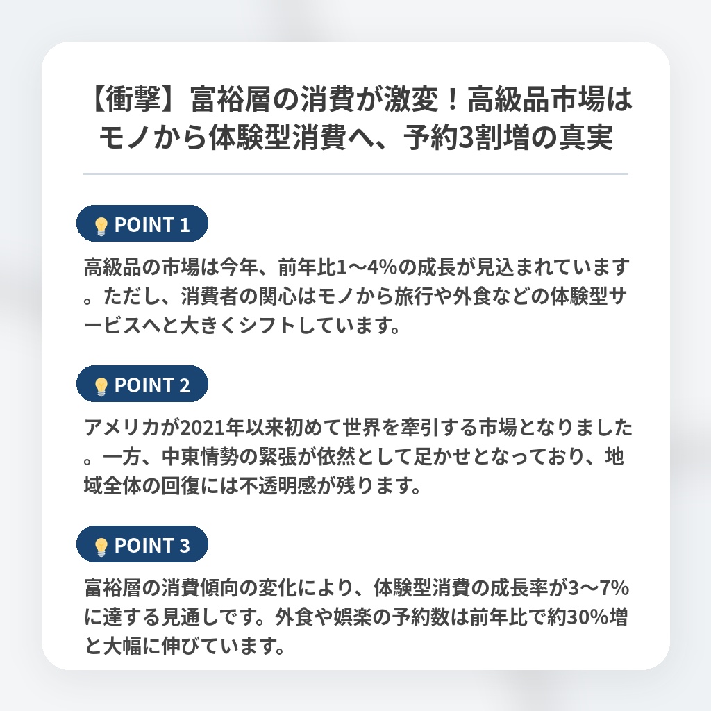 【衝撃】富裕層の消費が激変！高級品市場はモノから体験型消費へ、予約3割増の真実の注目ポイントまとめ