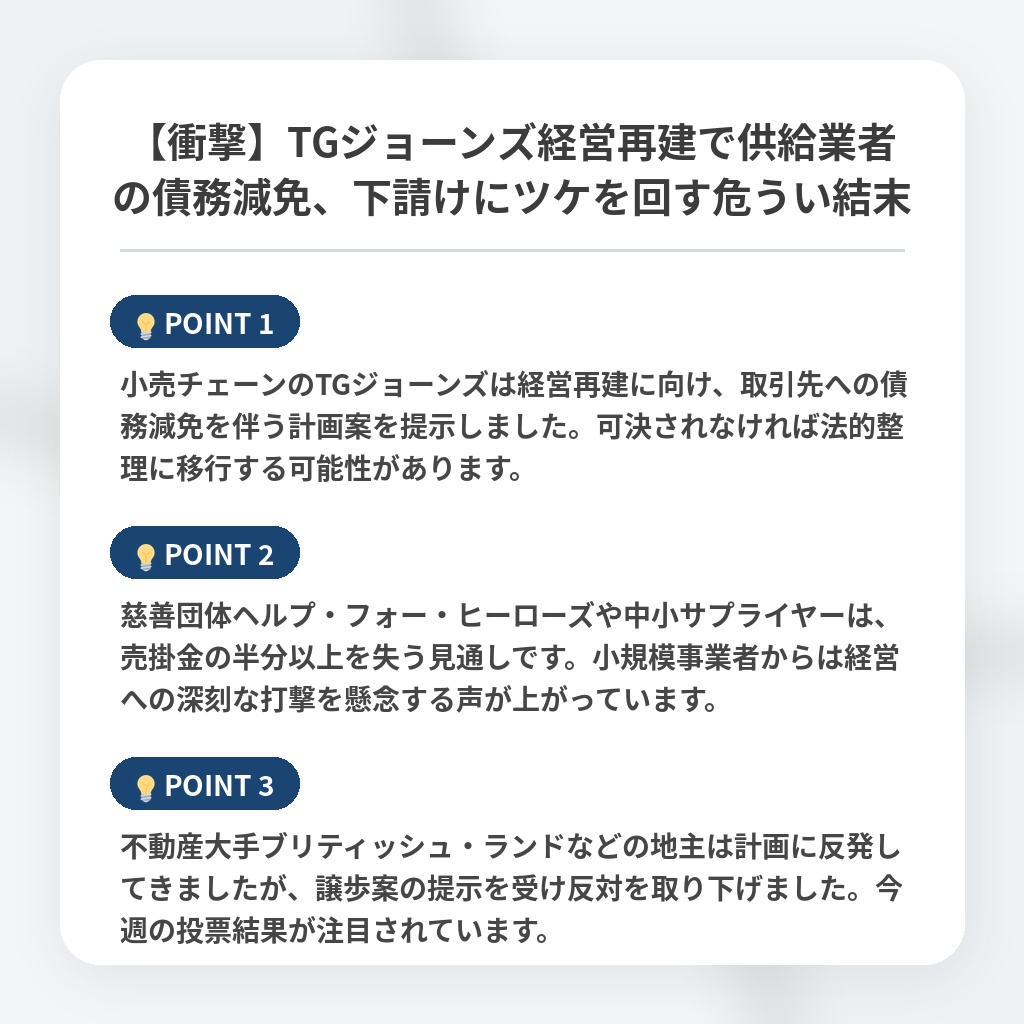 【衝撃】TGジョーンズ経営再建で供給業者の債務減免、下請けにツケを回す危うい結末の注目ポイントまとめ