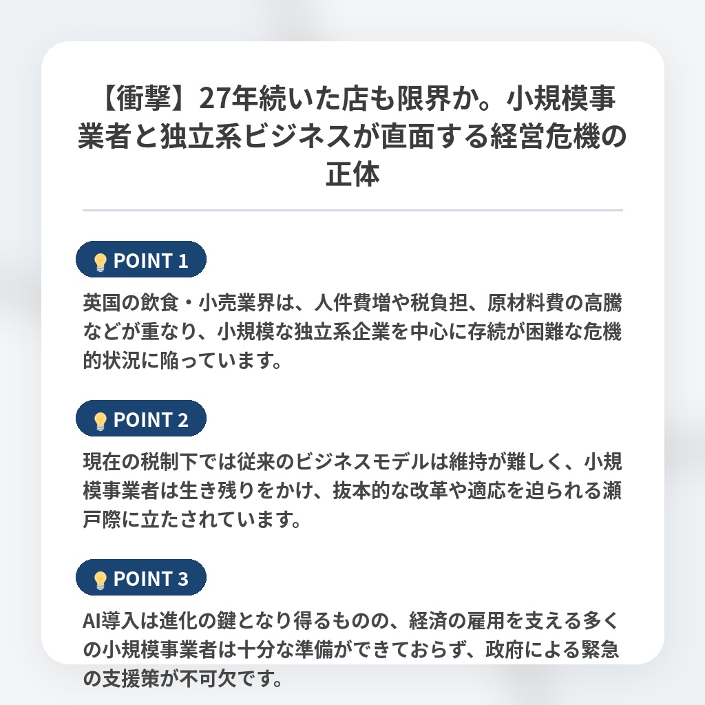 【衝撃】27年続いた店も限界か。小規模事業者と独立系ビジネスが直面する経営危機の正体の注目ポイントまとめ
