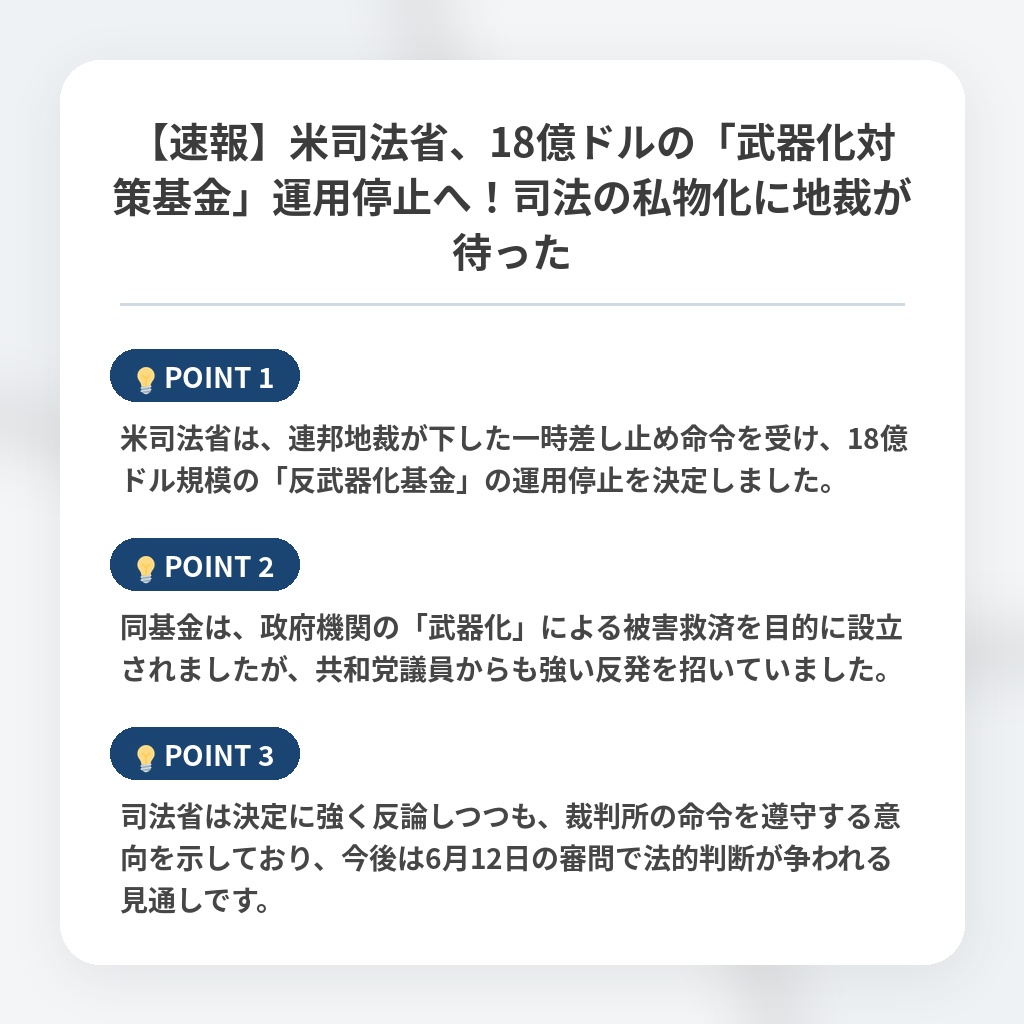 【速報】米司法省、18億ドルの「武器化対策基金」運用停止へ！司法の私物化に地裁が待ったの注目ポイントまとめ