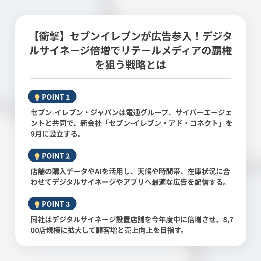 【衝撃】セブンイレブンが広告参入！デジタルサイネージ倍増でリテールメディアの覇権を狙う戦略とはの注目ポイントまとめ