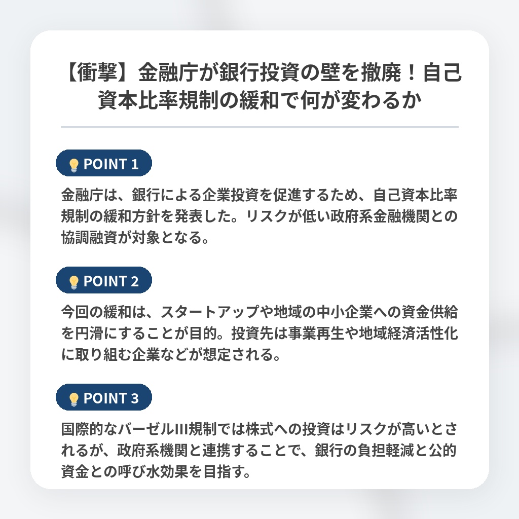 【衝撃】金融庁が銀行投資の壁を撤廃！自己資本比率規制の緩和で何が変わるかの注目ポイントまとめ