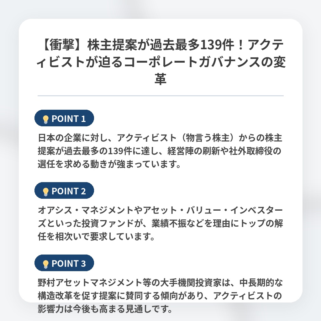 【衝撃】株主提案が過去最多139件！アクティビストが迫るコーポレートガバナンスの変革の注目ポイントまとめ