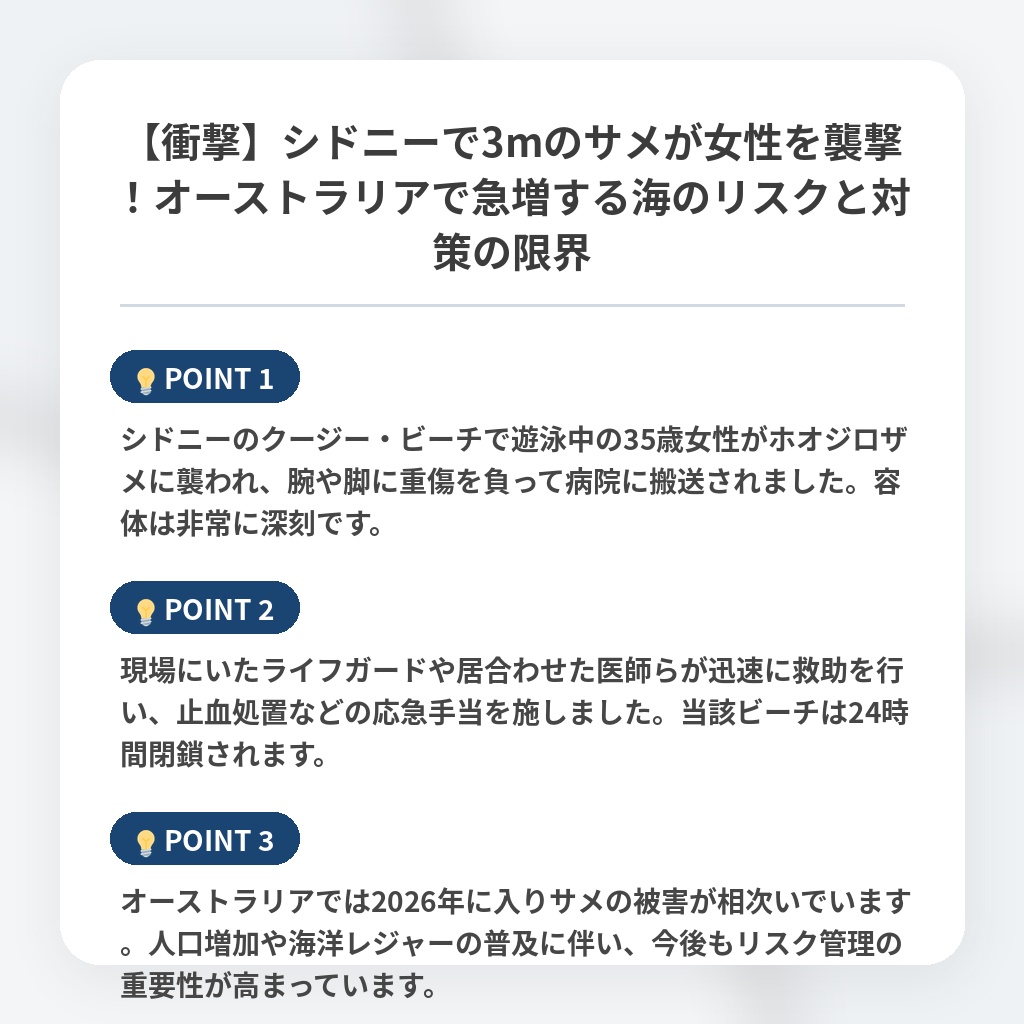 【衝撃】シドニーで3mのサメが女性を襲撃！オーストラリアで急増する海のリスクと対策の限界の注目ポイントまとめ