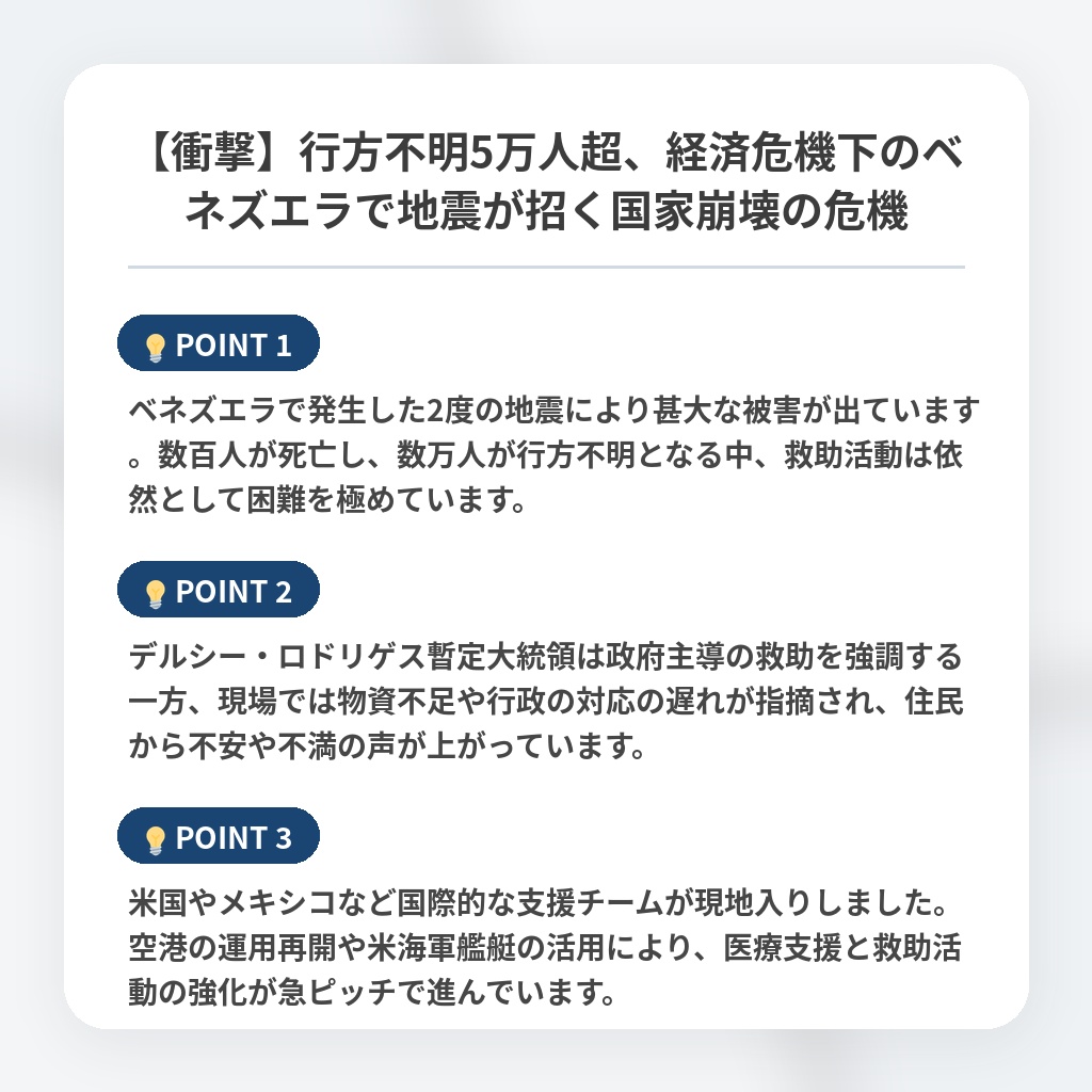【衝撃】行方不明5万人超、経済危機下のベネズエラで地震が招く国家崩壊の危機の注目ポイントまとめ
