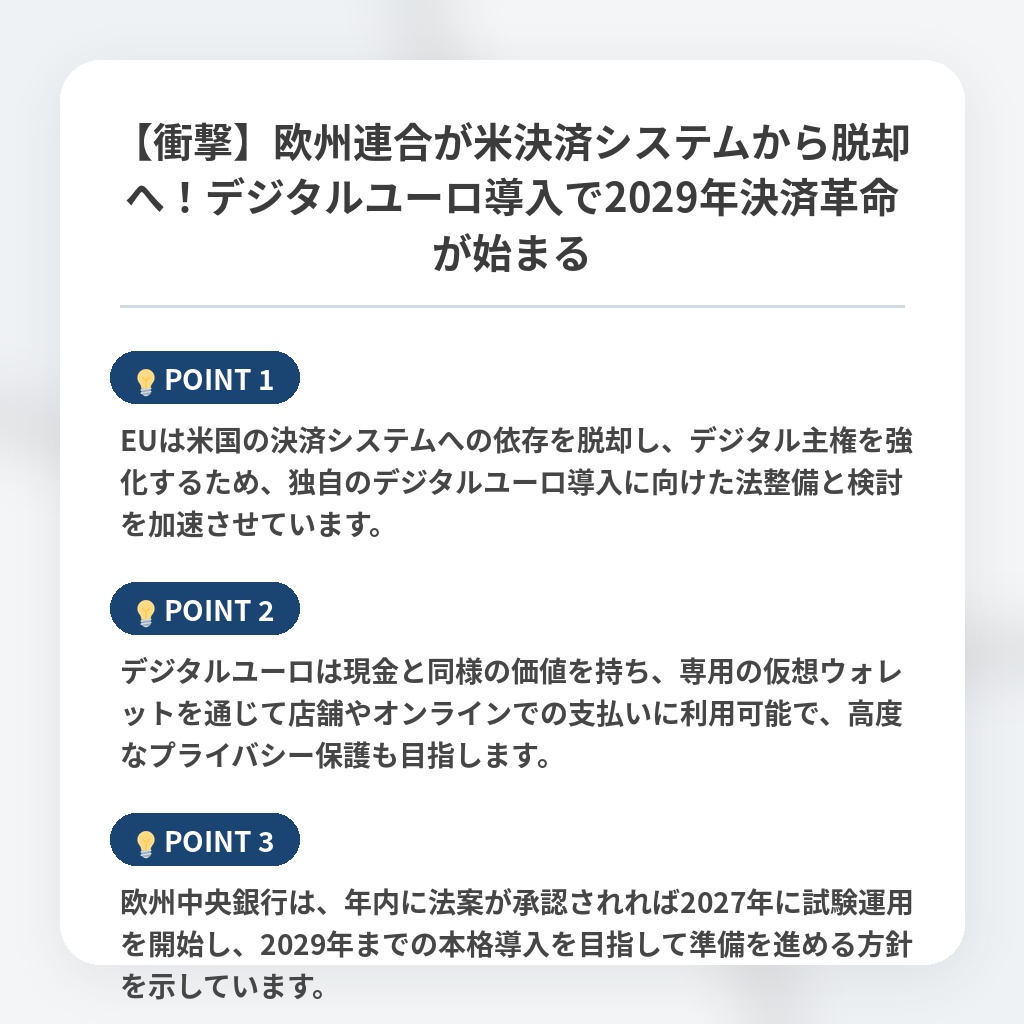 【衝撃】欧州連合が米決済システムから脱却へ！デジタルユーロ導入で2029年決済革命が始まるの注目ポイントまとめ