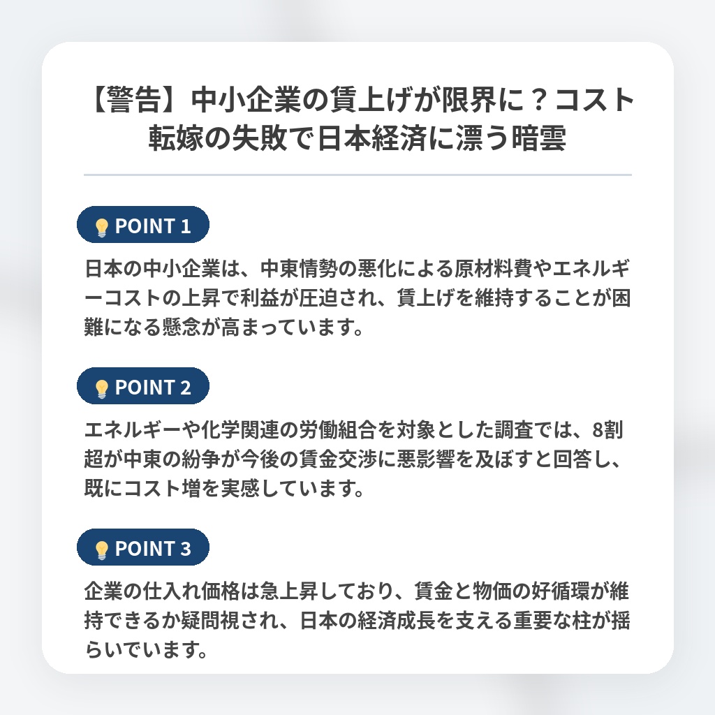 【警告】中小企業の賃上げが限界に？コスト転嫁の失敗で日本経済に漂う暗雲の注目ポイントまとめ