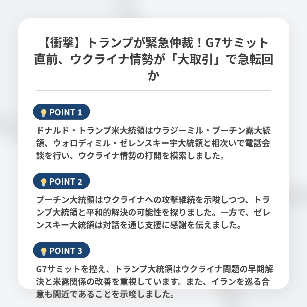 【衝撃】トランプが緊急仲裁！G7サミット直前、ウクライナ情勢が「大取引」で急転回かの注目ポイントまとめ