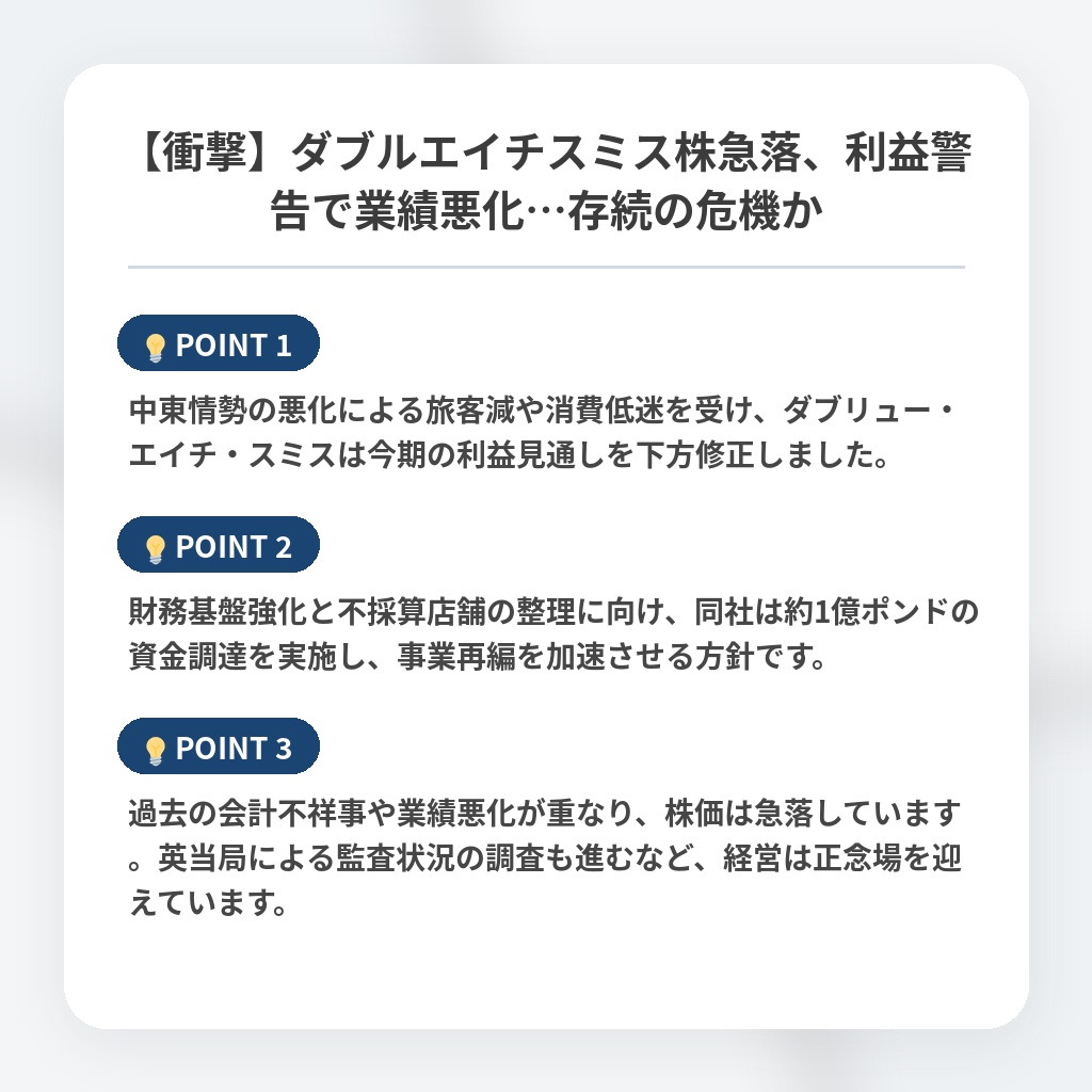 【衝撃】ダブルエイチスミス株急落、利益警告で業績悪化…存続の危機かの注目ポイントまとめ