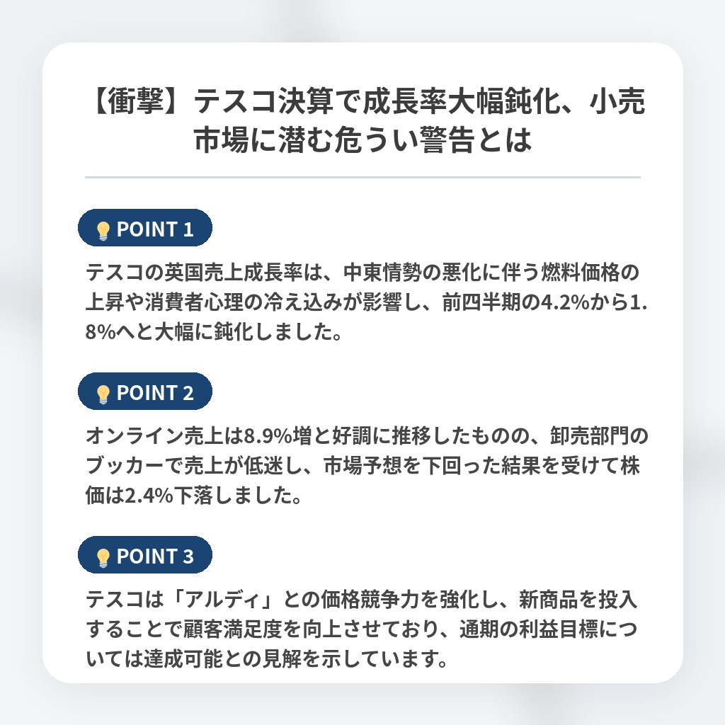 【衝撃】テスコ決算で成長率大幅鈍化、小売市場に潜む危うい警告とはの注目ポイントまとめ