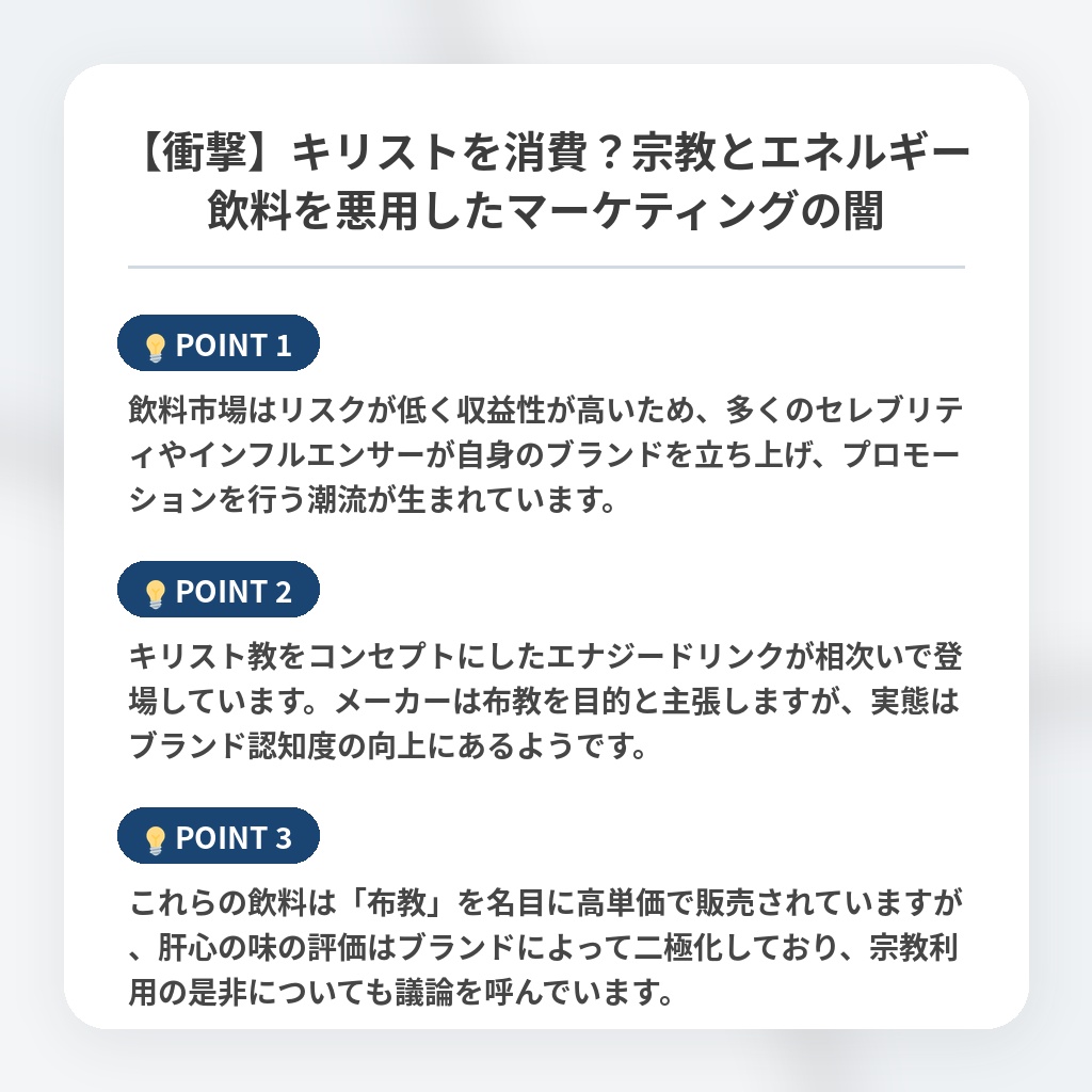 【衝撃】キリストを消費？宗教とエネルギー飲料を悪用したマーケティングの闇の注目ポイントまとめ