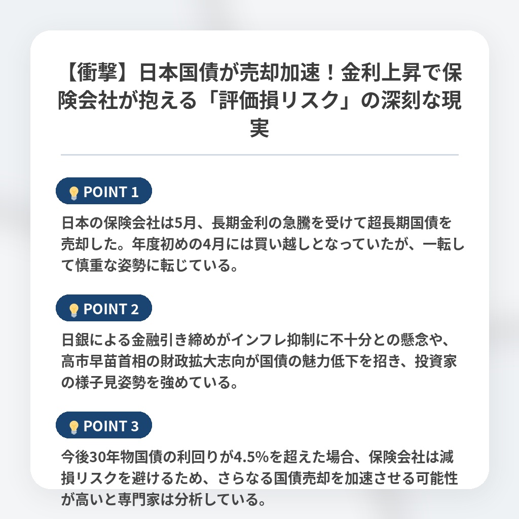 【衝撃】日本国債が売却加速！金利上昇で保険会社が抱える「評価損リスク」の深刻な現実の注目ポイントまとめ