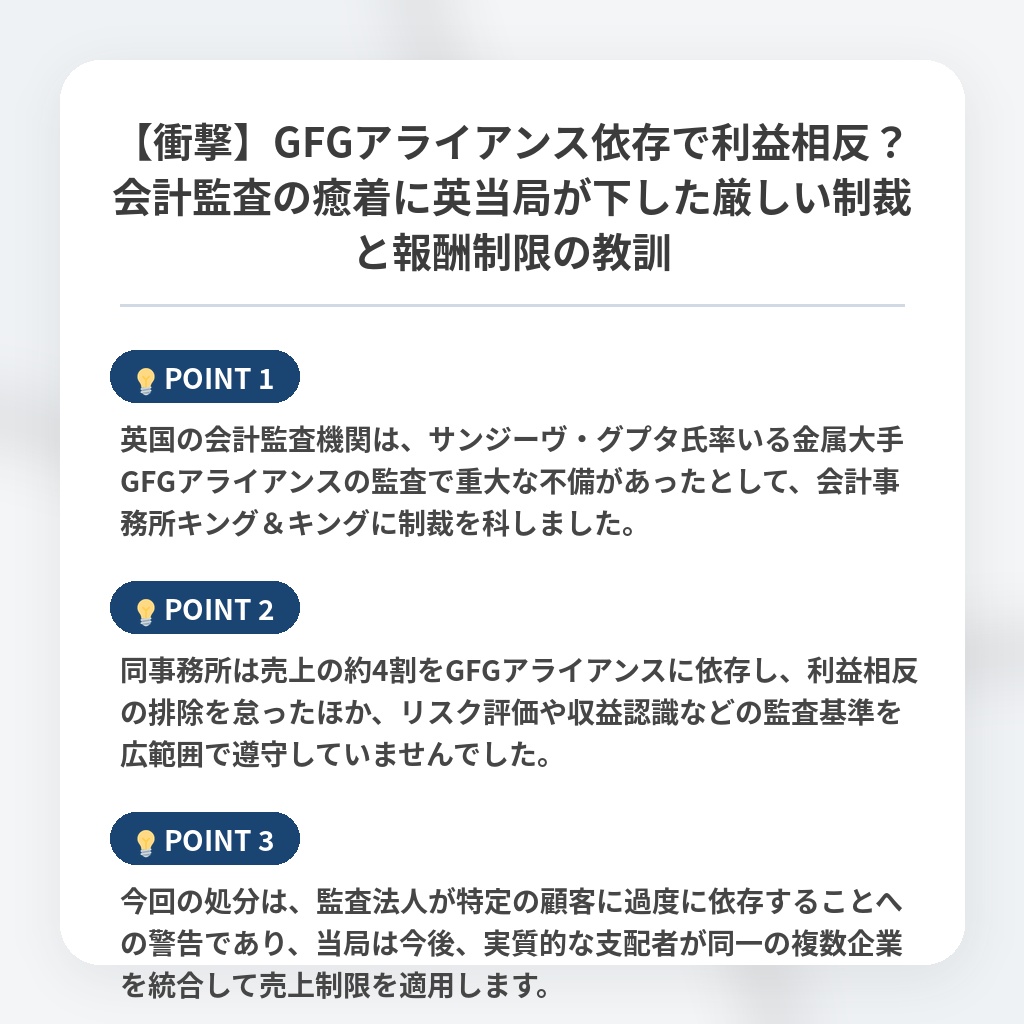【衝撃】GFGアライアンス依存で利益相反？会計監査の癒着に英当局が下した厳しい制裁と報酬制限の教訓の注目ポイントまとめ