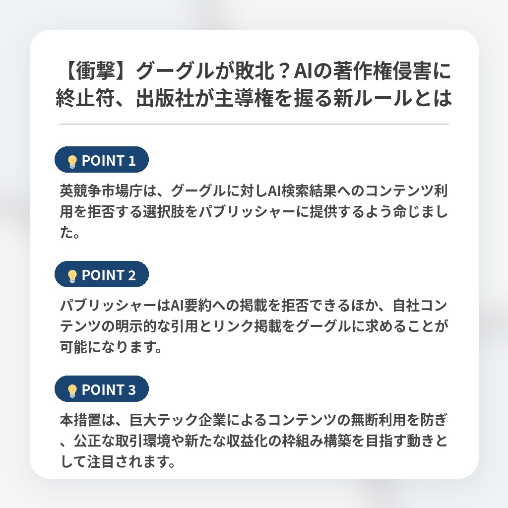 【衝撃】グーグルが敗北？AIの著作権侵害に終止符、出版社が主導権を握る新ルールとはの注目ポイントまとめ