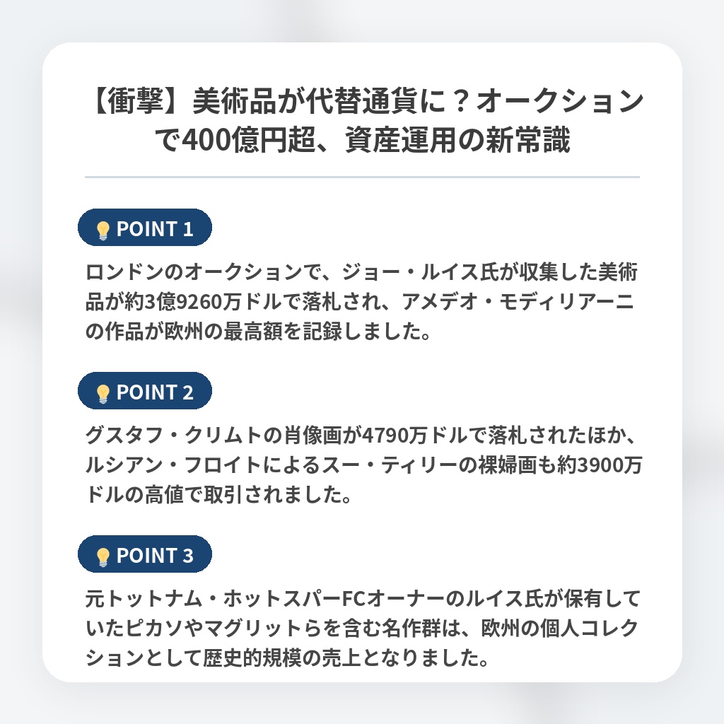 【衝撃】美術品が代替通貨に？オークションで400億円超、資産運用の新常識の注目ポイントまとめ