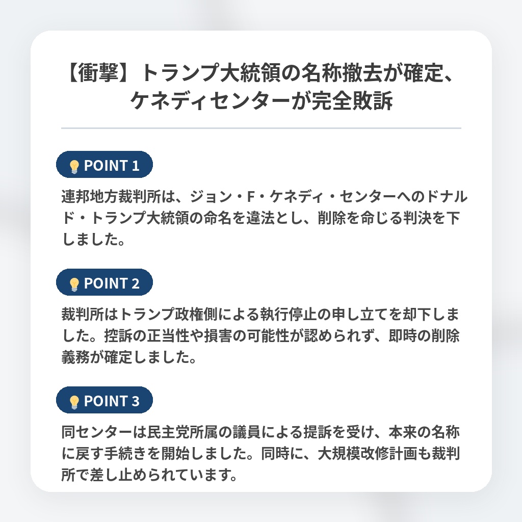 【衝撃】トランプ大統領の名称撤去が確定、ケネディセンターが完全敗訴の注目ポイントまとめ