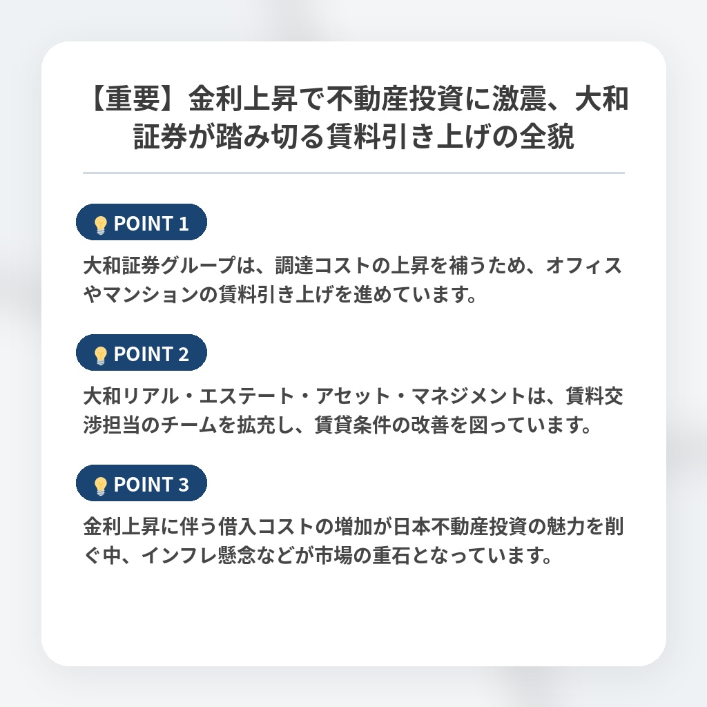 【重要】金利上昇で不動産投資に激震、大和証券が踏み切る賃料引き上げの全貌の注目ポイントまとめ