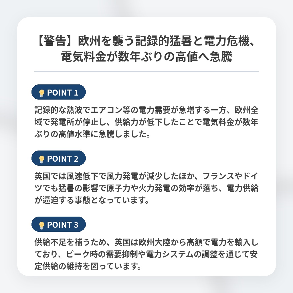 【警告】欧州を襲う記録的猛暑と電力危機、電気料金が数年ぶりの高値へ急騰の注目ポイントまとめ