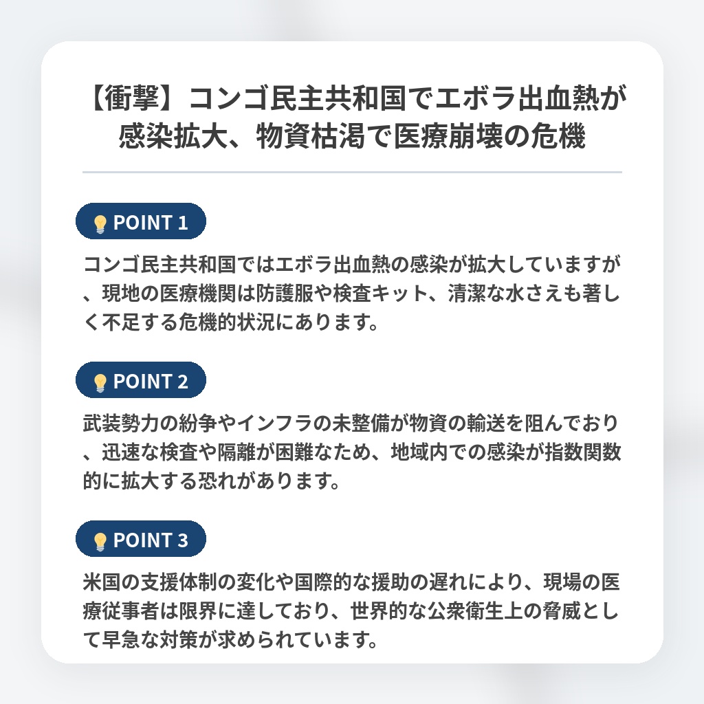 【衝撃】コンゴ民主共和国でエボラ出血熱が感染拡大、物資枯渇で医療崩壊の危機の注目ポイントまとめ