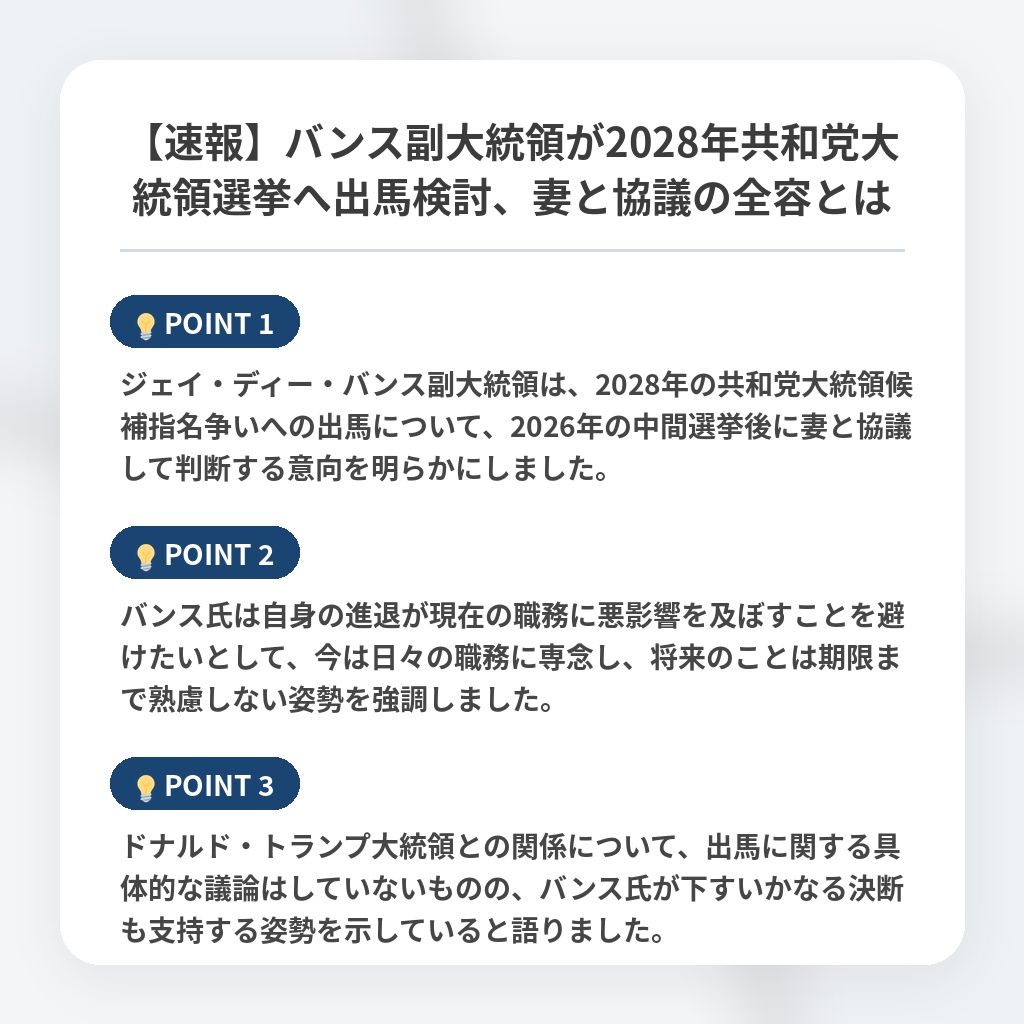 【速報】バンス副大統領が2028年共和党大統領選挙へ出馬検討、妻と協議の全容とはの注目ポイントまとめ