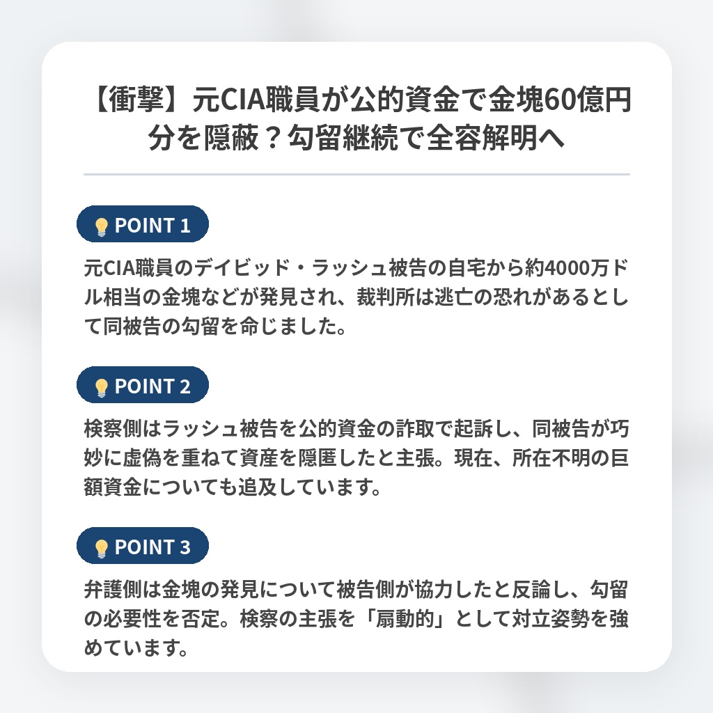 【衝撃】元CIA職員が公的資金で金塊60億円分を隠蔽？勾留継続で全容解明への注目ポイントまとめ