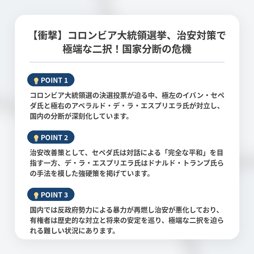 【衝撃】コロンビア大統領選挙、治安対策で極端な二択！国家分断の危機の注目ポイントまとめ