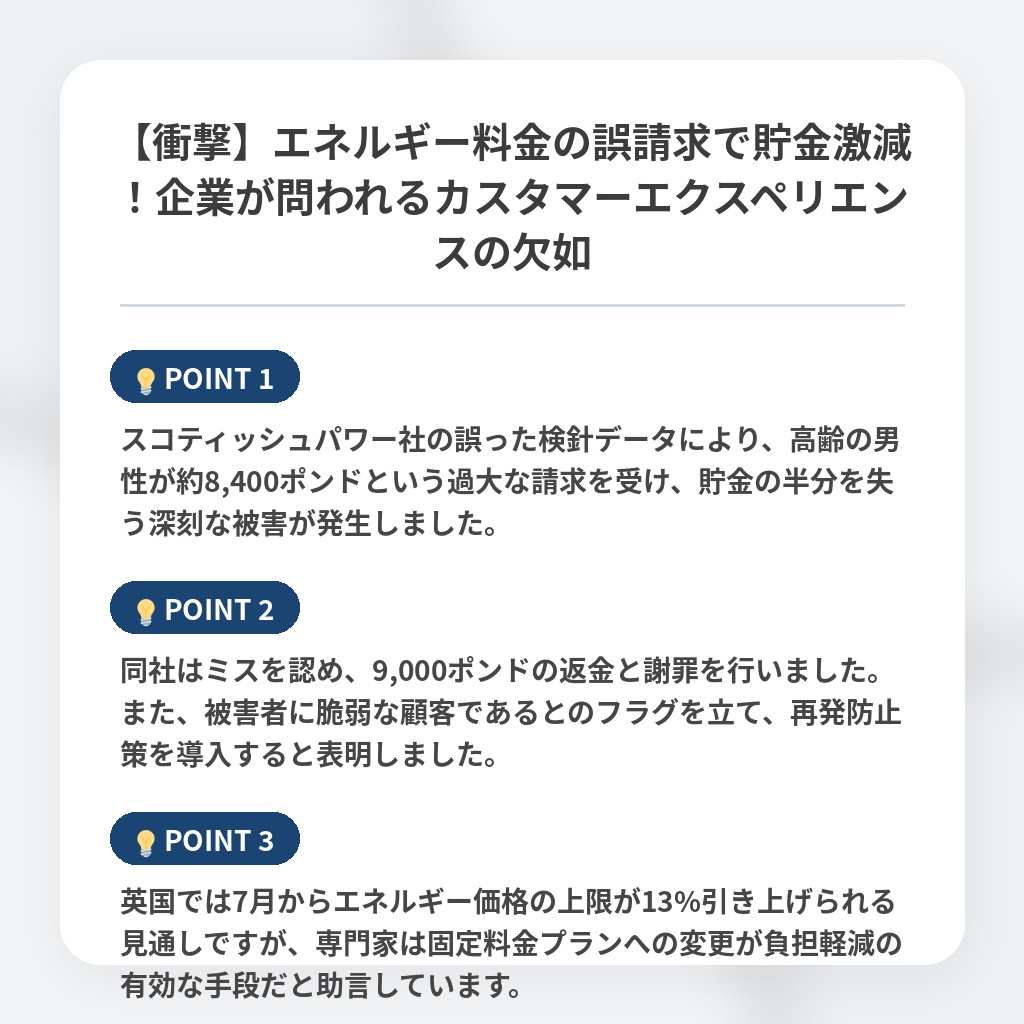 【衝撃】エネルギー料金の誤請求で貯金激減！企業が問われるカスタマーエクスペリエンスの欠如の注目ポイントまとめ