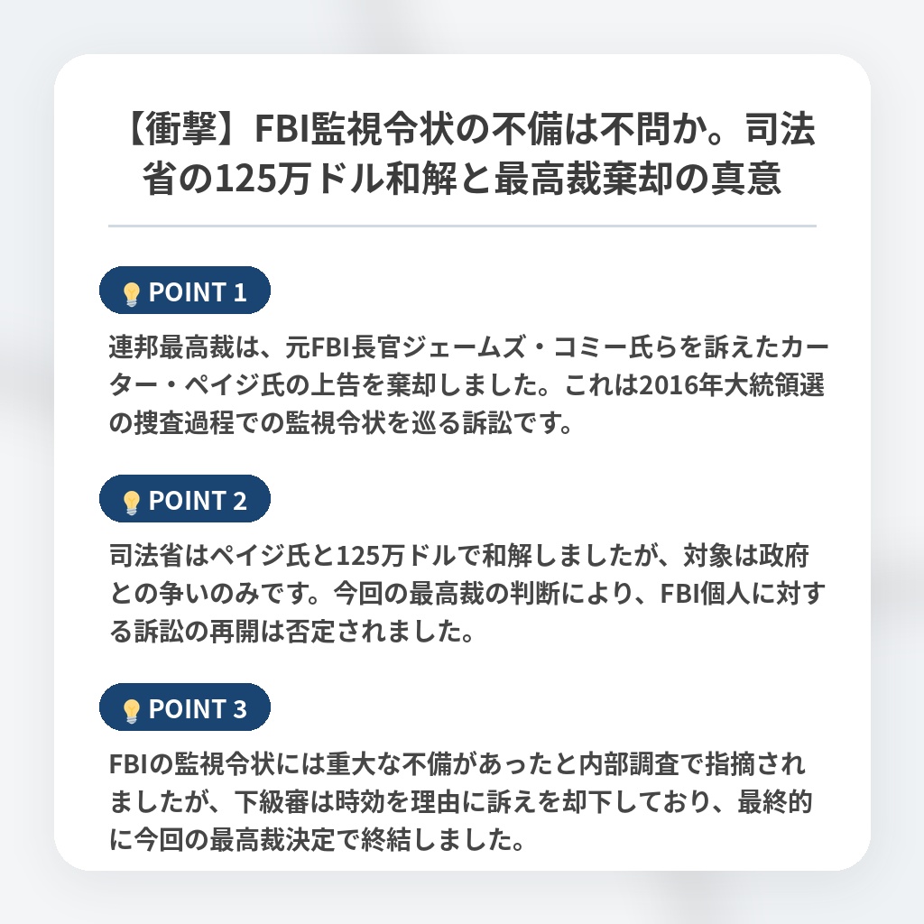 【衝撃】FBI監視令状の不備は不問か。司法省の125万ドル和解と最高裁棄却の真意の注目ポイントまとめ