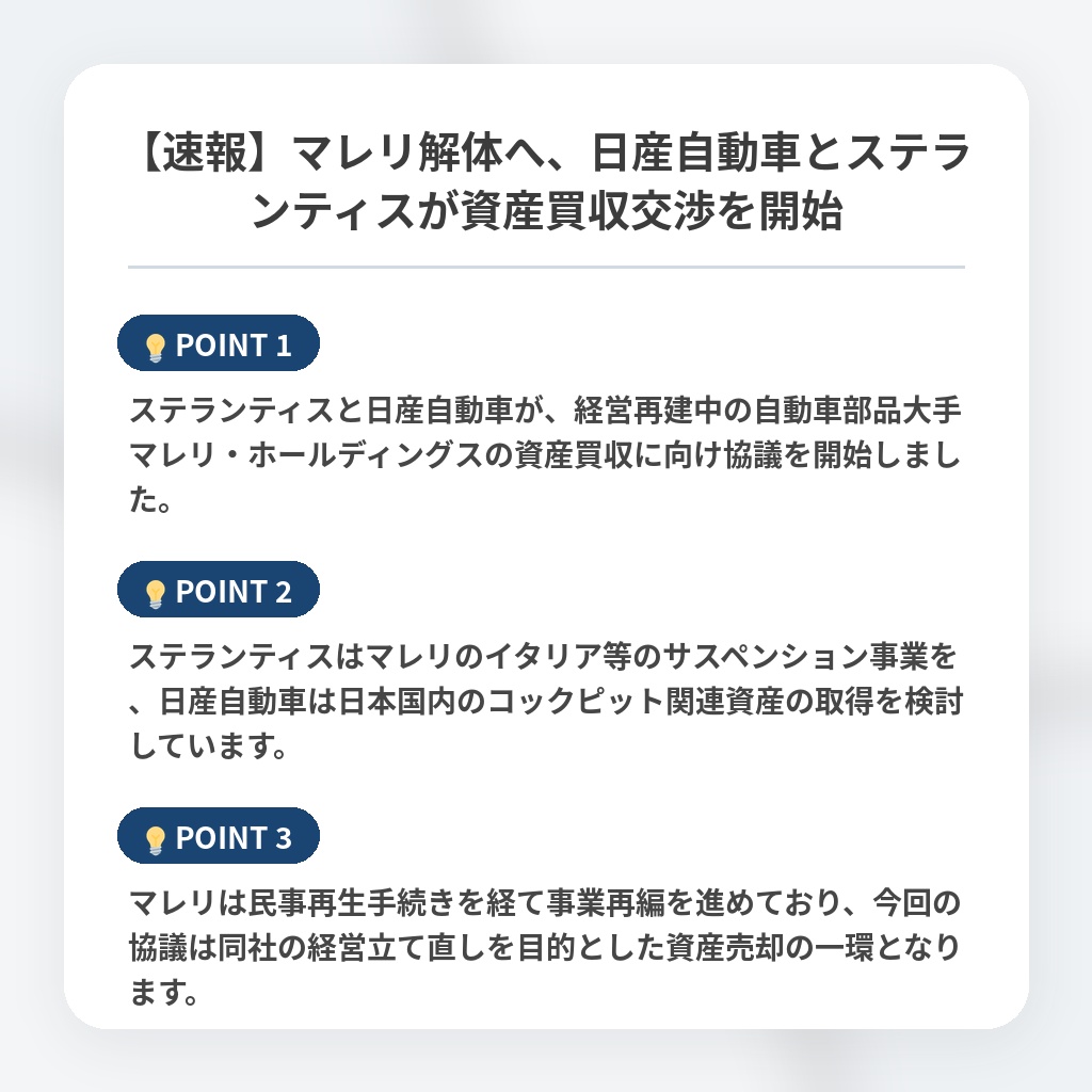 【速報】マレリ解体へ、日産自動車とステランティスが資産買収交渉を開始の注目ポイントまとめ