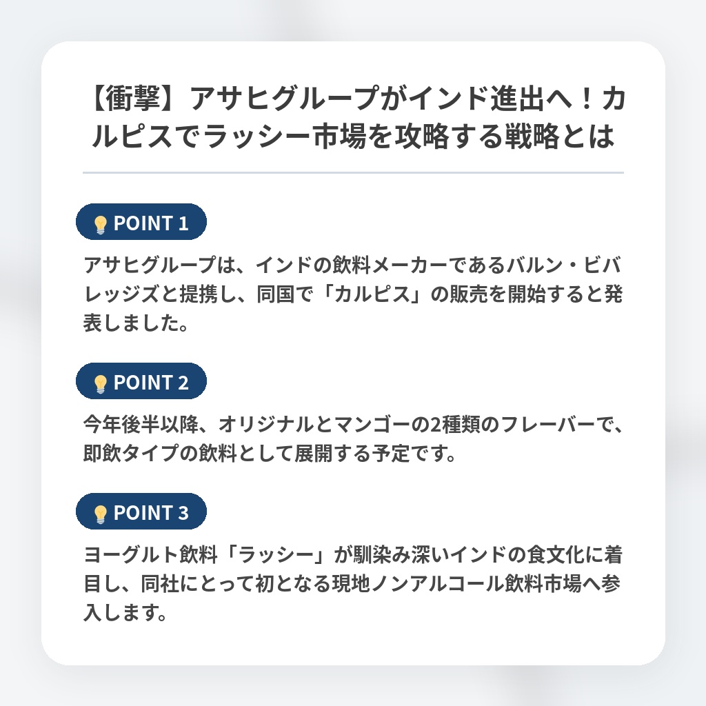 【衝撃】アサヒグループがインド進出へ！カルピスでラッシー市場を攻略する戦略とはの注目ポイントまとめ