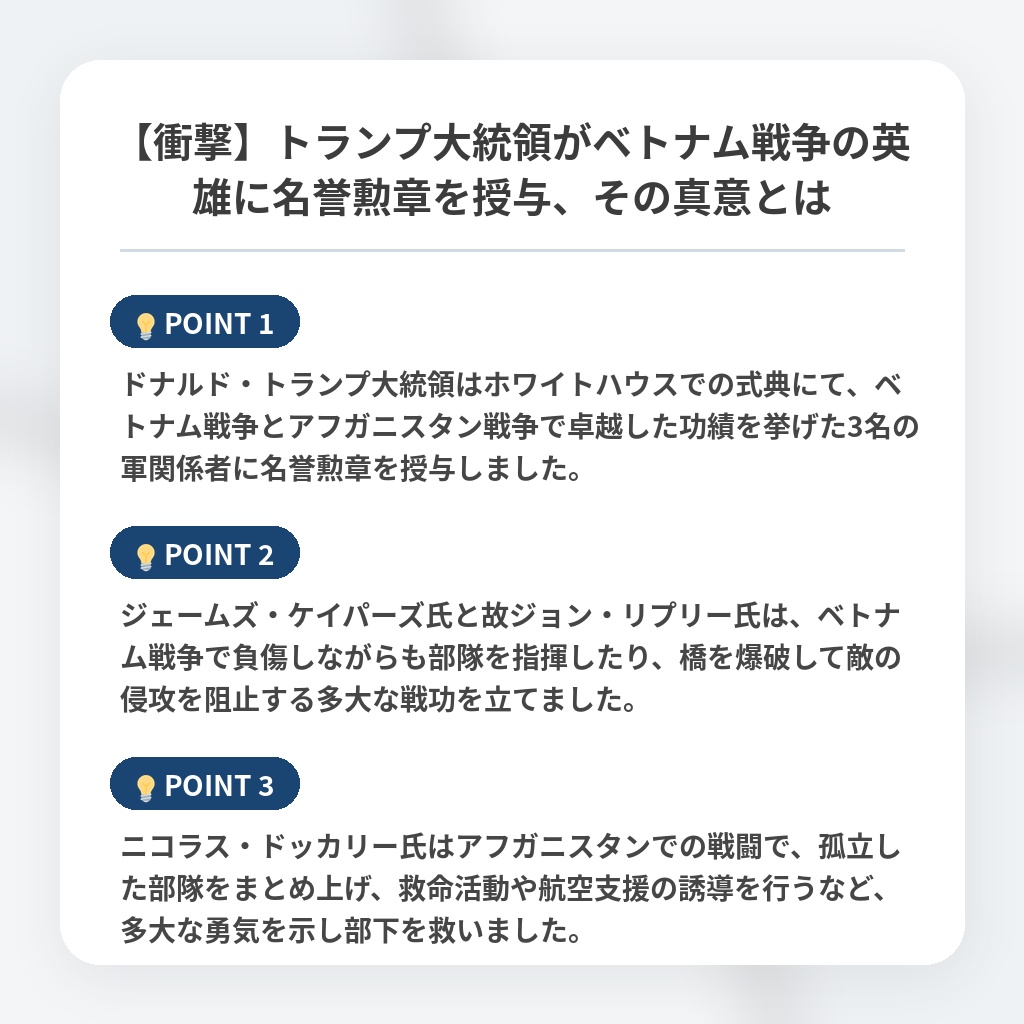【衝撃】トランプ大統領がベトナム戦争の英雄に名誉勲章を授与、その真意とはの注目ポイントまとめ