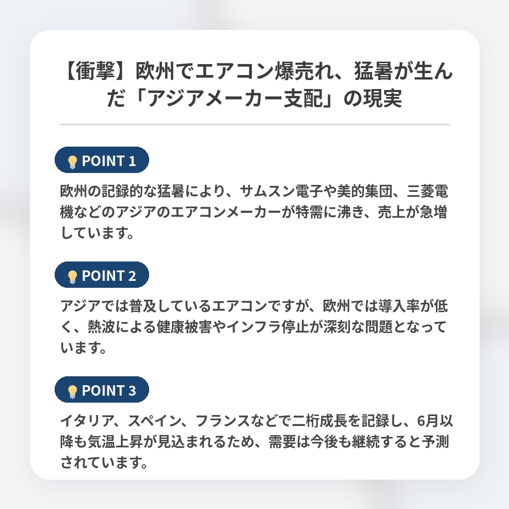 【衝撃】欧州でエアコン爆売れ、猛暑が生んだ「アジアメーカー支配」の現実の注目ポイントまとめ