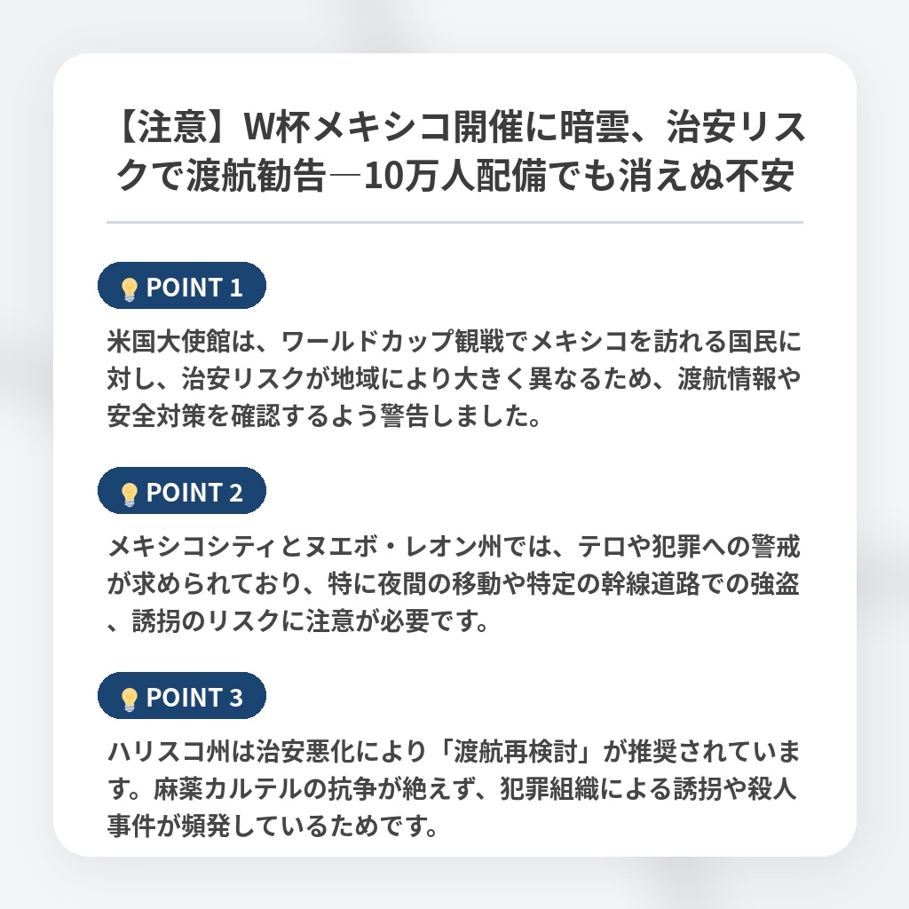 【注意】W杯メキシコ開催に暗雲、治安リスクで渡航勧告―10万人配備でも消えぬ不安の注目ポイントまとめ