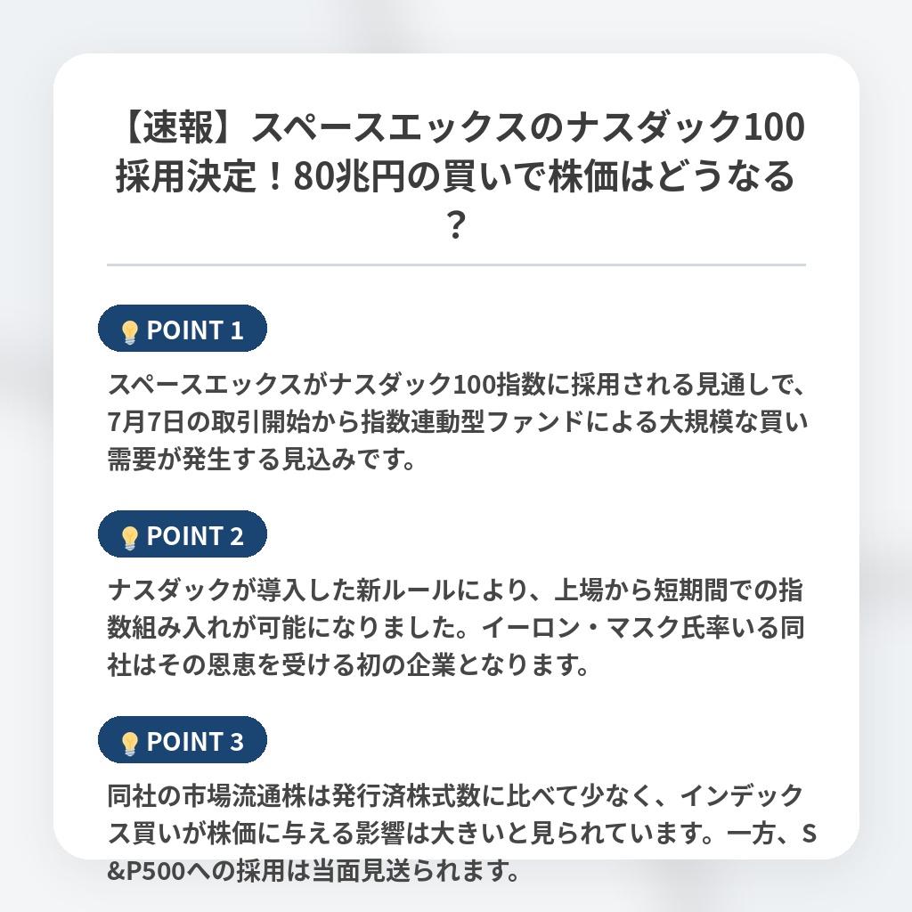 【速報】スペースエックスのナスダック100採用決定！80兆円の買いで株価はどうなる？の注目ポイントまとめ