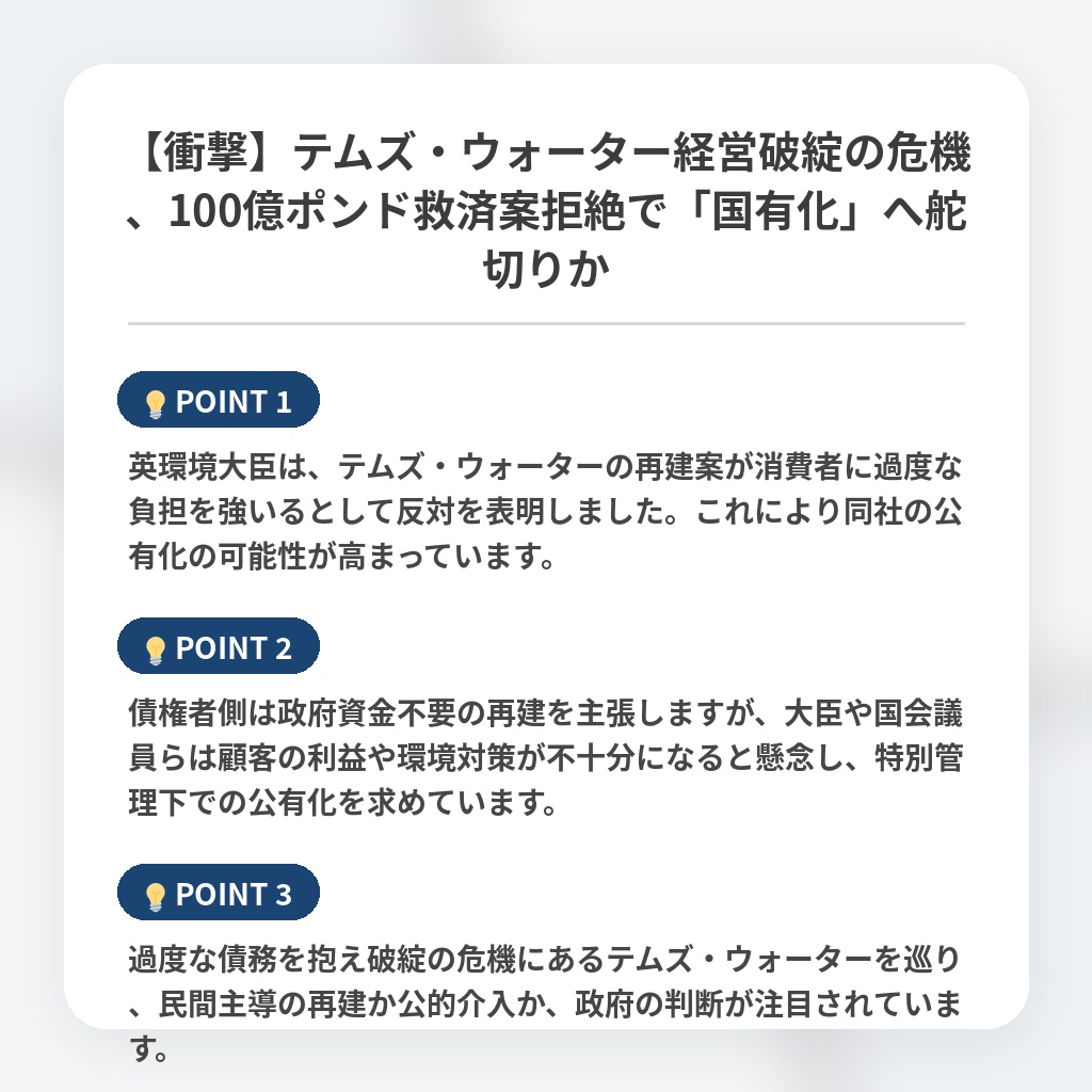 【衝撃】テムズ・ウォーター経営破綻の危機、100億ポンド救済案拒絶で「国有化」へ舵切りかの注目ポイントまとめ