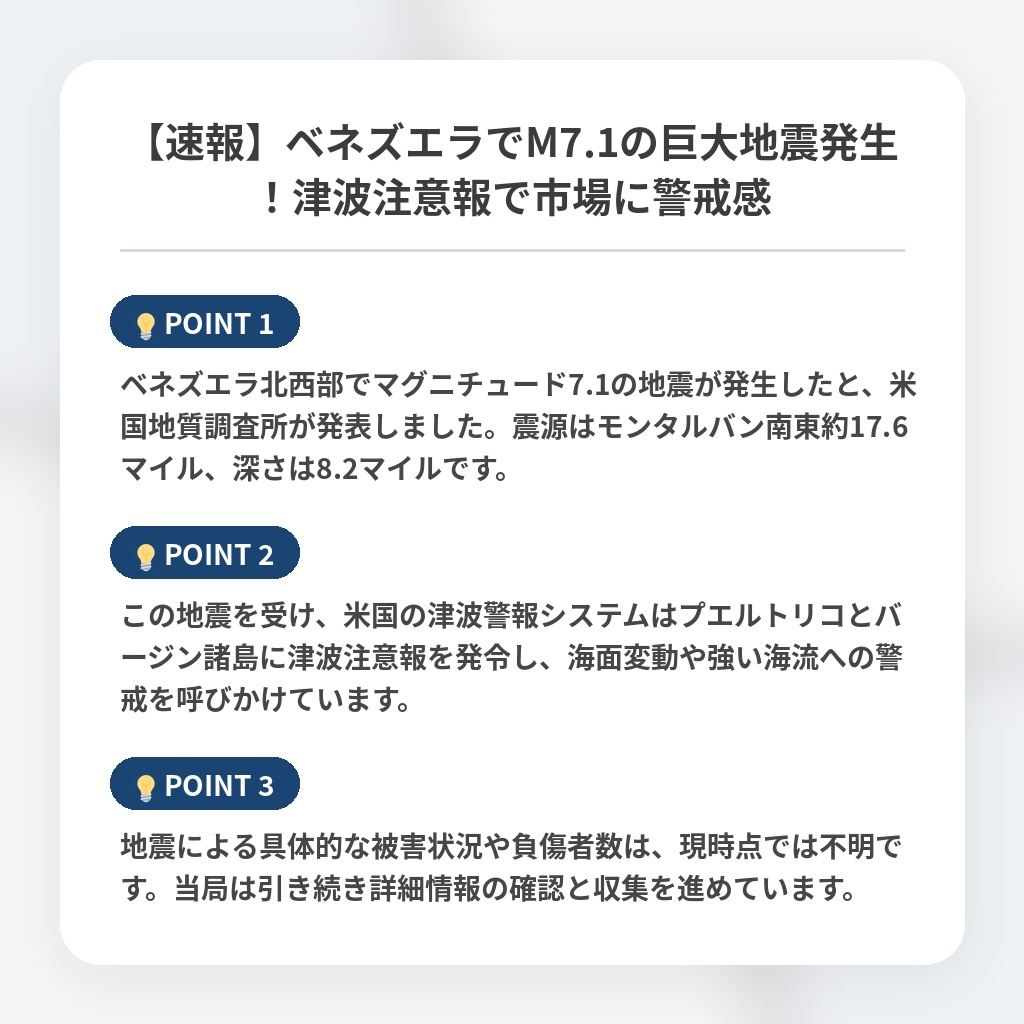【速報】ベネズエラでM7.1の巨大地震発生！津波注意報で市場に警戒感の注目ポイントまとめ