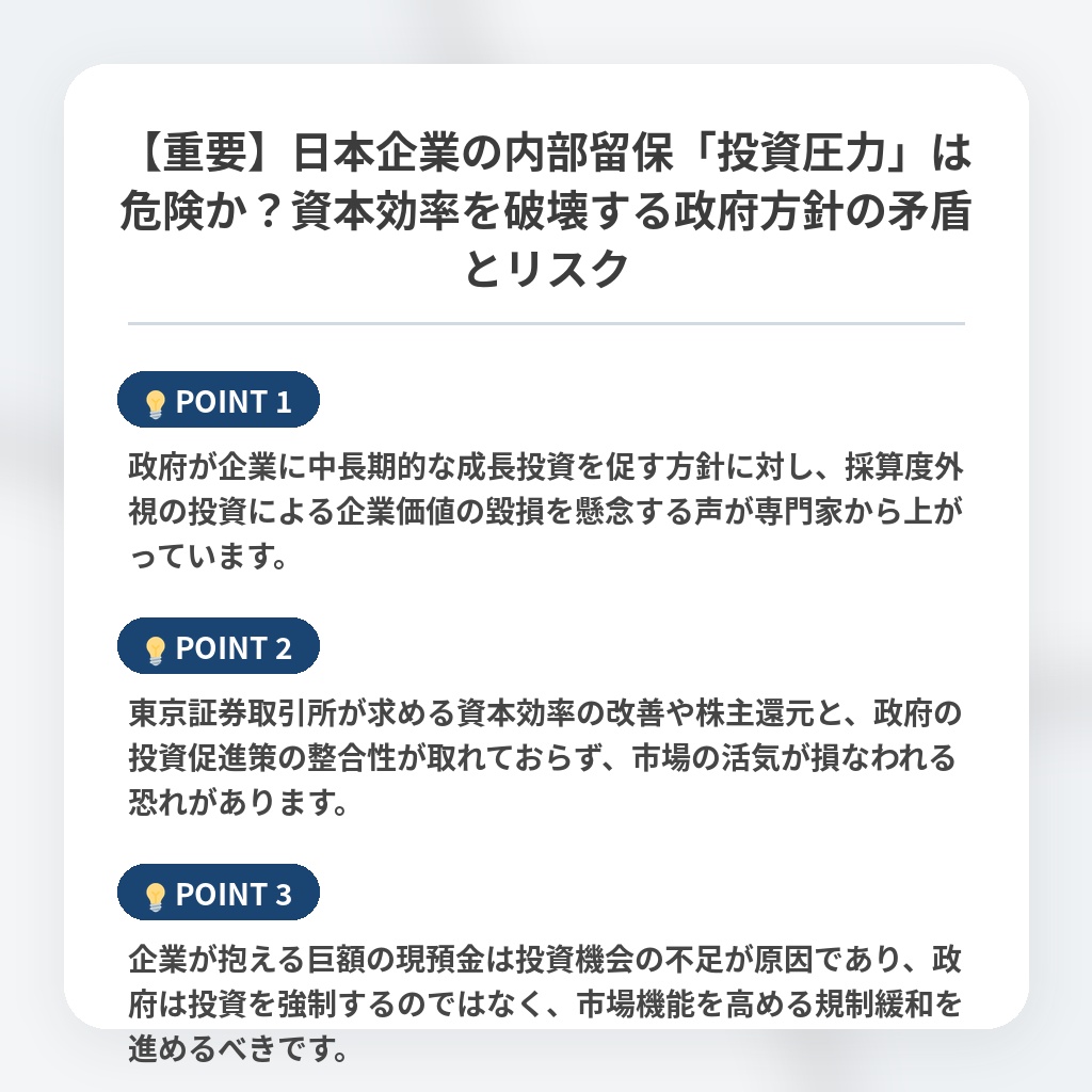 【重要】日本企業の内部留保「投資圧力」は危険か？資本効率を破壊する政府方針の矛盾とリスクの注目ポイントまとめ