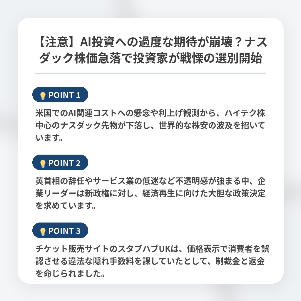 【注意】AI投資への過度な期待が崩壊？ナスダック株価急落で投資家が戦慄の選別開始の注目ポイントまとめ