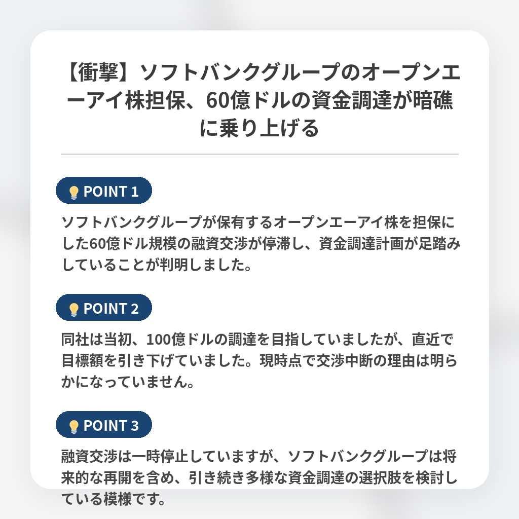 【衝撃】ソフトバンクグループのオープンエーアイ株担保、60億ドルの資金調達が暗礁に乗り上げるの注目ポイントまとめ