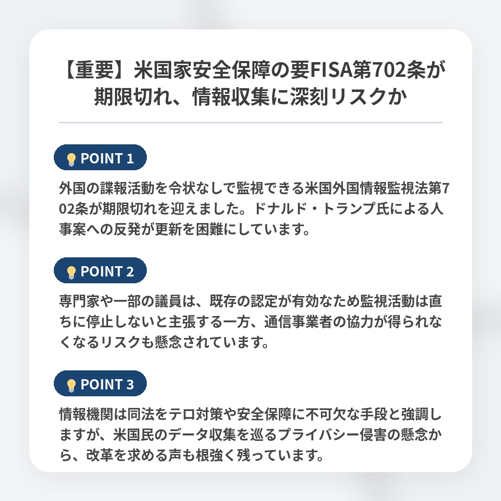 【重要】米国家安全保障の要FISA第702条が期限切れ、情報収集に深刻リスクかの注目ポイントまとめ
