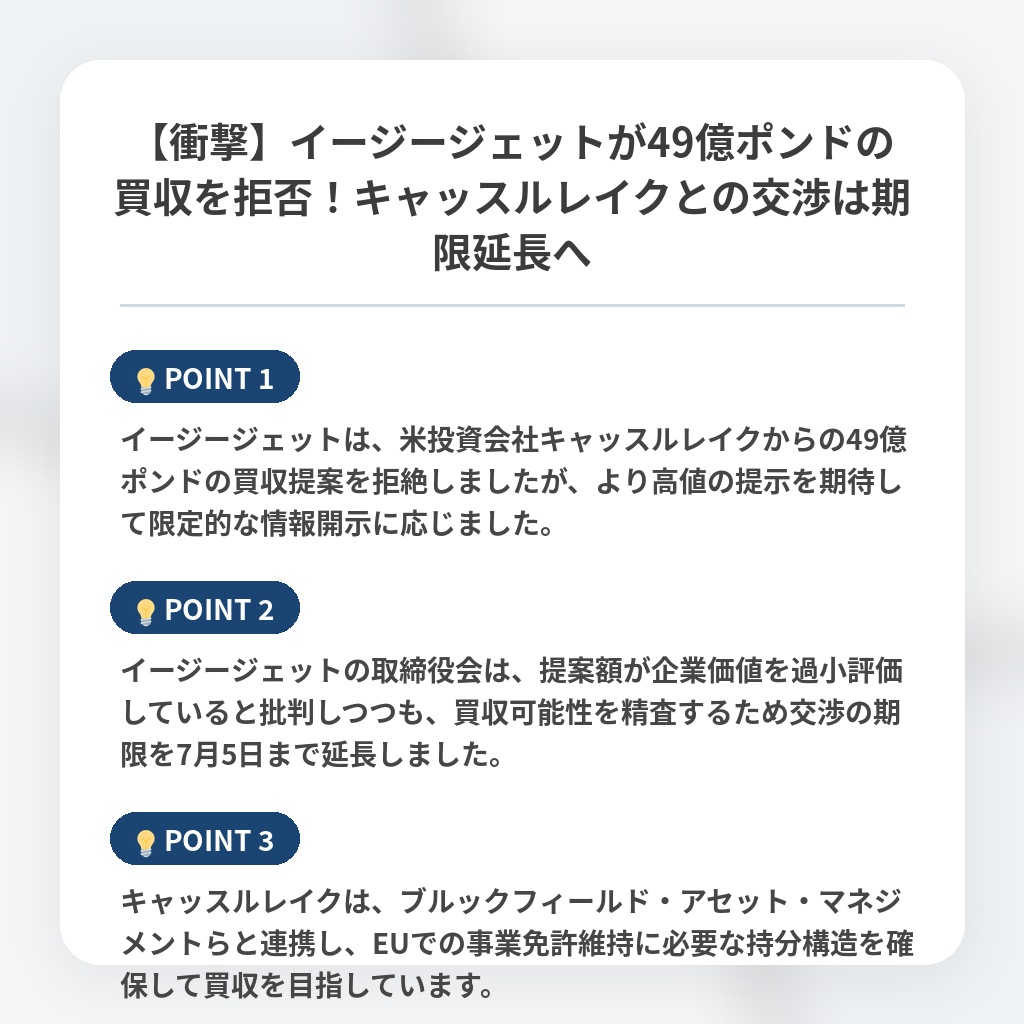 【衝撃】イージージェットが49億ポンドの買収を拒否！キャッスルレイクとの交渉は期限延長への注目ポイントまとめ