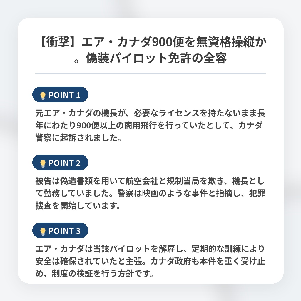 【衝撃】エア・カナダ900便を無資格操縦か。偽装パイロット免許の全容の注目ポイントまとめ